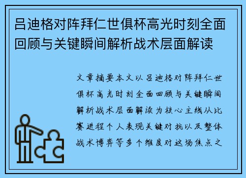 吕迪格对阵拜仁世俱杯高光时刻全面回顾与关键瞬间解析战术层面解读