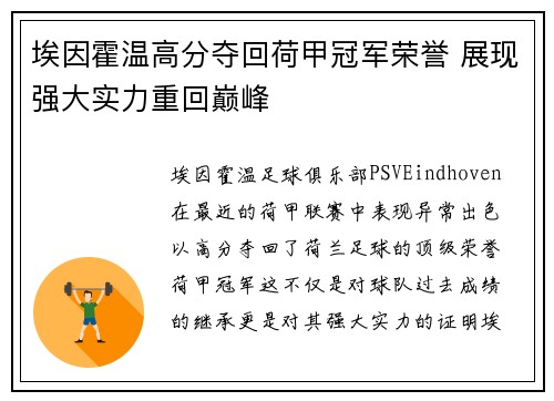 埃因霍温高分夺回荷甲冠军荣誉 展现强大实力重回巅峰 埃因霍温高分夺回荷甲冠军荣誉 展现强大实力重回巅峰