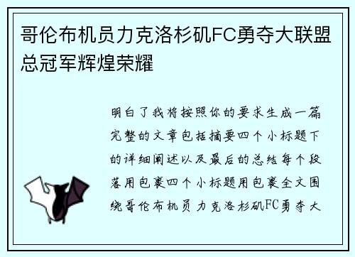 哥伦布机员力克洛杉矶FC勇夺大联盟总冠军辉煌荣耀 哥伦布机员力克洛杉矶FC勇夺大联盟总冠军辉煌荣耀