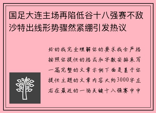 国足大连主场再陷低谷十八强赛不敌沙特出线形势骤然紧绷引发热议 国足大连主场再陷低谷十八强赛不敌沙特出线形势骤然紧绷引发热议