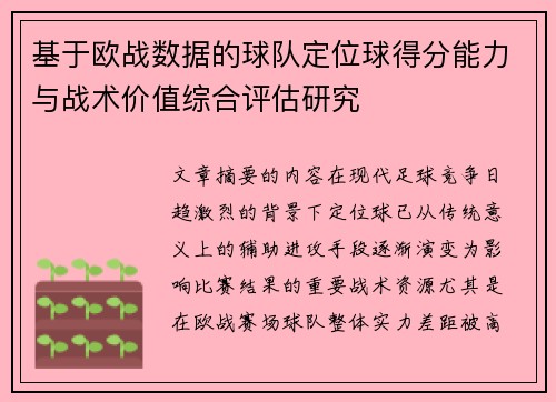 基于欧战数据的球队定位球得分能力与战术价值综合评估研究 基于欧战数据的球队定位球得分能力与战术价值综合评估研究