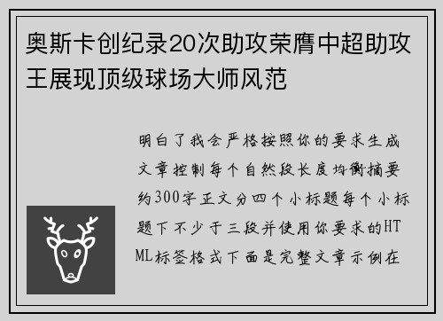 奥斯卡创纪录20次助攻荣膺中超助攻王展现顶级球场大师风范 奥斯卡创纪录20次助攻荣膺中超助攻王展现顶级球场大师风范