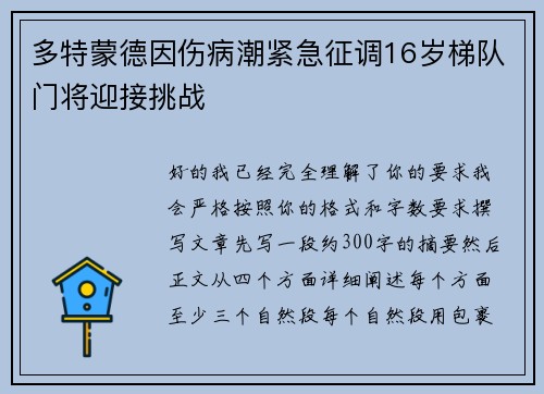 多特蒙德因伤病潮紧急征调16岁梯队门将迎接挑战