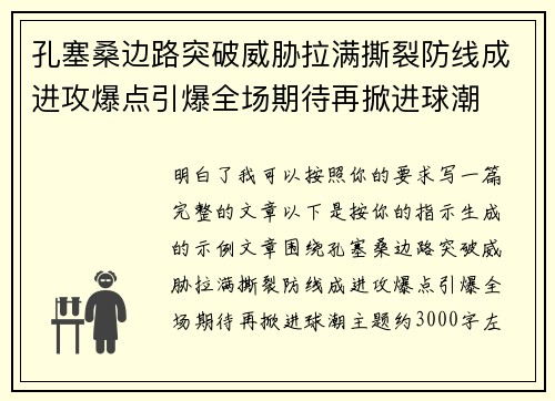 孔塞桑边路突破威胁拉满撕裂防线成进攻爆点引爆全场期待再掀进球潮 孔塞桑边路突破威胁拉满撕裂防线成进攻爆点引爆全场期待再掀进球潮