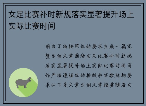 女足比赛补时新规落实显著提升场上实际比赛时间 女足比赛补时新规落实显著提升场上实际比赛时间
