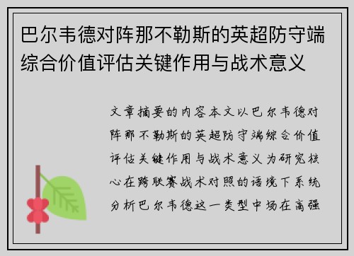 巴尔韦德对阵那不勒斯的英超防守端综合价值评估关键作用与战术意义