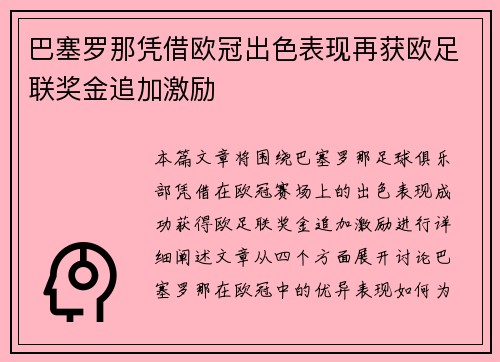 巴塞罗那凭借欧冠出色表现再获欧足联奖金追加激励 巴塞罗那凭借欧冠出色表现再获欧足联奖金追加激励