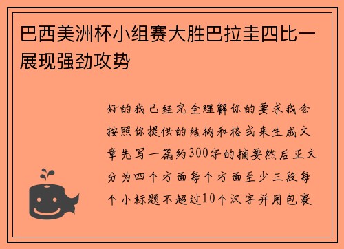 巴西美洲杯小组赛大胜巴拉圭四比一展现强劲攻势
