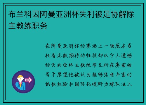 布兰科因阿曼亚洲杯失利被足协解除主教练职务