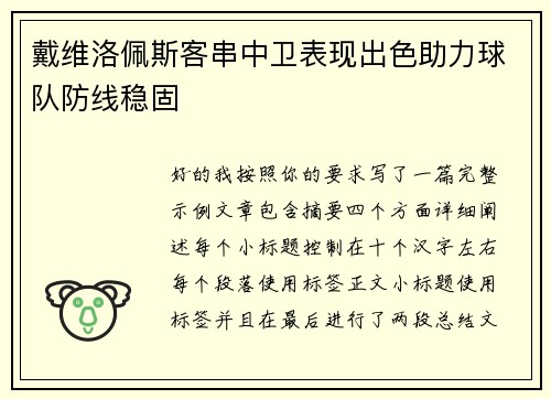 戴维洛佩斯客串中卫表现出色助力球队防线稳固 戴维洛佩斯客串中卫表现出色助力球队防线稳固