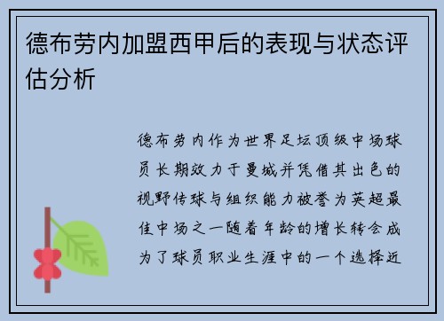 德布劳内加盟西甲后的表现与状态评估分析