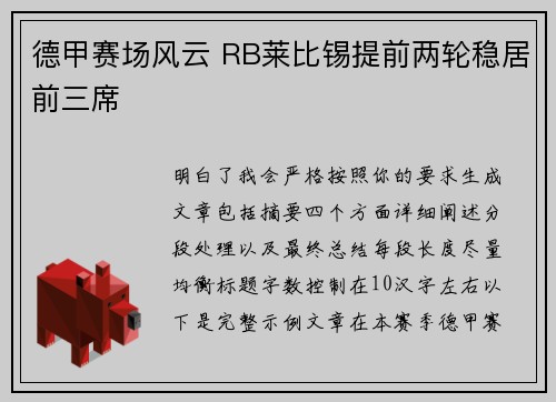 德甲赛场风云 RB莱比锡提前两轮稳居前三席 德甲赛场风云 RB莱比锡提前两轮稳居前三席