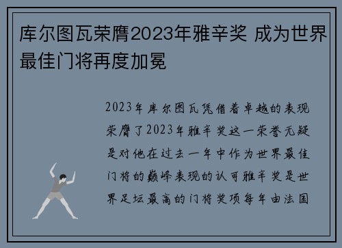库尔图瓦荣膺2023年雅辛奖 成为世界最佳门将再度加冕