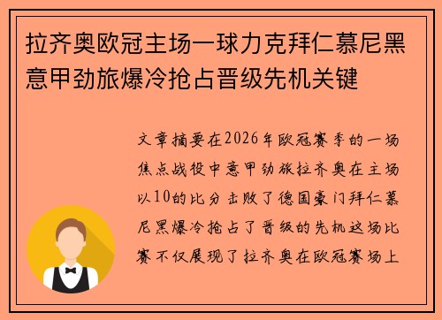 拉齐奥欧冠主场一球力克拜仁慕尼黑意甲劲旅爆冷抢占晋级先机关键 拉齐奥欧冠主场一球力克拜仁慕尼黑意甲劲旅爆冷抢占晋级先机关键