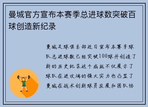 曼城官方宣布本赛季总进球数突破百球创造新纪录