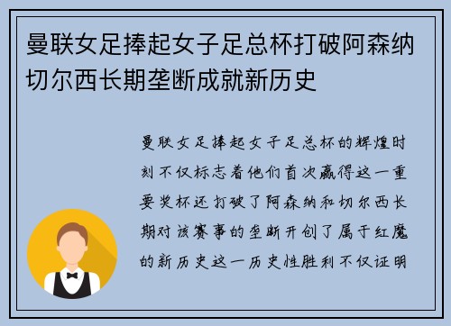 曼联女足捧起女子足总杯打破阿森纳切尔西长期垄断成就新历史 曼联女足捧起女子足总杯打破阿森纳切尔西长期垄断成就新历史