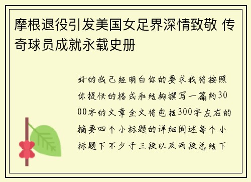 摩根退役引发美国女足界深情致敬 传奇球员成就永载史册 摩根退役引发美国女足界深情致敬 传奇球员成就永载史册