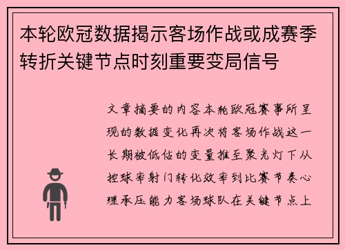 本轮欧冠数据揭示客场作战或成赛季转折关键节点时刻重要变局信号 本轮欧冠数据揭示客场作战或成赛季转折关键节点时刻重要变局信号