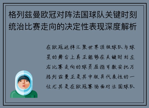 格列兹曼欧冠对阵法国球队关键时刻统治比赛走向的决定性表现深度解析 格列兹曼欧冠对阵法国球队关键时刻统治比赛走向的决定性表现深度解析