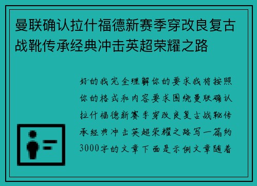 曼联确认拉什福德新赛季穿改良复古战靴传承经典冲击英超荣耀之路 曼联确认拉什福德新赛季穿改良复古战靴传承经典冲击英超荣耀之路