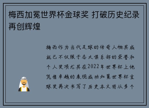 梅西加冕世界杯金球奖 打破历史纪录再创辉煌 梅西加冕世界杯金球奖 打破历史纪录再创辉煌