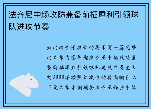 法齐尼中场攻防兼备前插犀利引领球队进攻节奏 法齐尼中场攻防兼备前插犀利引领球队进攻节奏