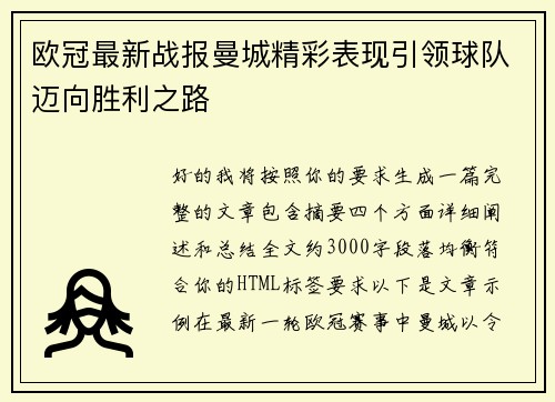欧冠最新战报曼城精彩表现引领球队迈向胜利之路 欧冠最新战报曼城精彩表现引领球队迈向胜利之路