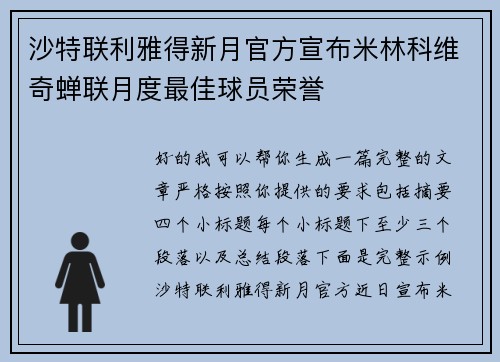 沙特联利雅得新月官方宣布米林科维奇蝉联月度最佳球员荣誉 沙特联利雅得新月官方宣布米林科维奇蝉联月度最佳球员荣誉