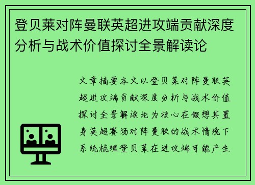 登贝莱对阵曼联英超进攻端贡献深度分析与战术价值探讨全景解读论 登贝莱对阵曼联英超进攻端贡献深度分析与战术价值探讨全景解读论