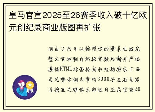 皇马官宣2025至26赛季收入破十亿欧元创纪录商业版图再扩张 皇马官宣2025至26赛季收入破十亿欧元创纪录商业版图再扩张