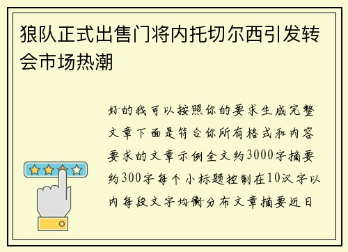 狼队正式出售门将内托切尔西引发转会市场热潮 狼队正式出售门将内托切尔西引发转会市场热潮