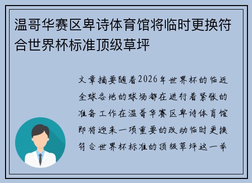 温哥华赛区卑诗体育馆将临时更换符合世界杯标准顶级草坪 温哥华赛区卑诗体育馆将临时更换符合世界杯标准顶级草坪