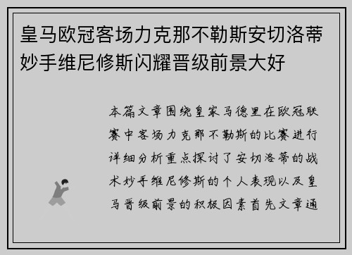 皇马欧冠客场力克那不勒斯安切洛蒂妙手维尼修斯闪耀晋级前景大好 皇马欧冠客场力克那不勒斯安切洛蒂妙手维尼修斯闪耀晋级前景大好