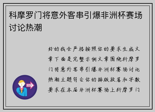 科摩罗门将意外客串引爆非洲杯赛场讨论热潮