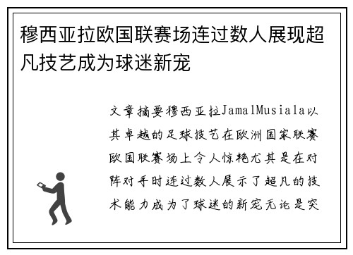 穆西亚拉欧国联赛场连过数人展现超凡技艺成为球迷新宠 穆西亚拉欧国联赛场连过数人展现超凡技艺成为球迷新宠