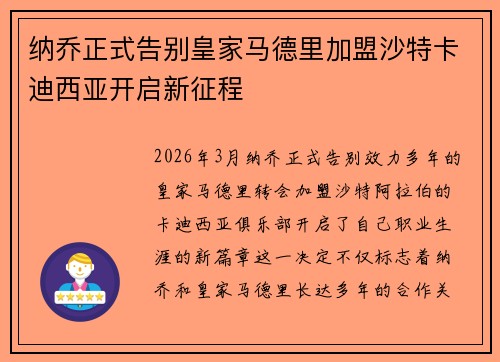 纳乔正式告别皇家马德里加盟沙特卡迪西亚开启新征程 纳乔正式告别皇家马德里加盟沙特卡迪西亚开启新征程