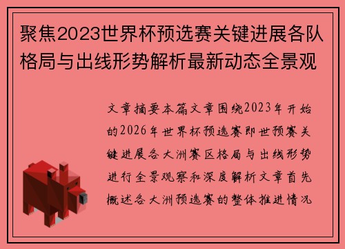 聚焦2023世界杯预选赛关键进展各队格局与出线形势解析最新动态全景观察 聚焦2023世界杯预选赛关键进展各队格局与出线形势解析最新动态全景观察