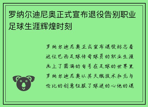 罗纳尔迪尼奥正式宣布退役告别职业足球生涯辉煌时刻
