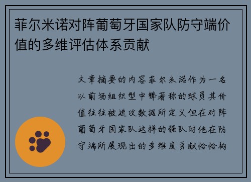 菲尔米诺对阵葡萄牙国家队防守端价值的多维评估体系贡献