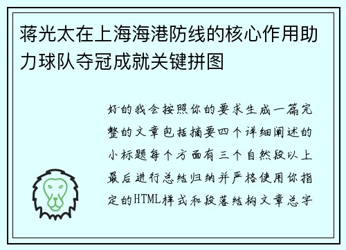 蒋光太在上海海港防线的核心作用助力球队夺冠成就关键拼图 蒋光太在上海海港防线的核心作用助力球队夺冠成就关键拼图