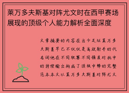 莱万多夫斯基对阵尤文时在西甲赛场展现的顶级个人能力解析全面深度