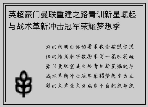 英超豪门曼联重建之路青训新星崛起与战术革新冲击冠军荣耀梦想季 英超豪门曼联重建之路青训新星崛起与战术革新冲击冠军荣耀梦想季