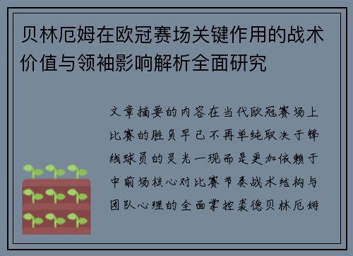 贝林厄姆在欧冠赛场关键作用的战术价值与领袖影响解析全面研究 贝林厄姆在欧冠赛场关键作用的战术价值与领袖影响解析全面研究