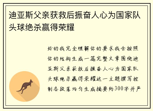 迪亚斯父亲获救后振奋人心为国家队头球绝杀赢得荣耀 迪亚斯父亲获救后振奋人心为国家队头球绝杀赢得荣耀