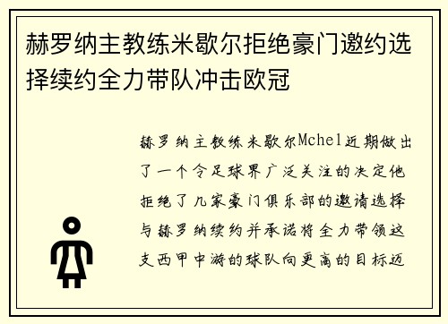 赫罗纳主教练米歇尔拒绝豪门邀约选择续约全力带队冲击欧冠 赫罗纳主教练米歇尔拒绝豪门邀约选择续约全力带队冲击欧冠