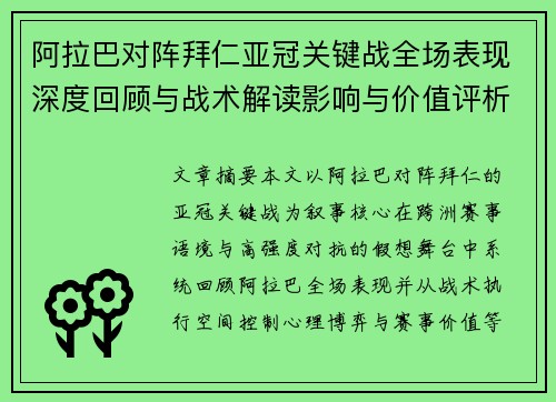 阿拉巴对阵拜仁亚冠关键战全场表现深度回顾与战术解读影响与价值评析 阿拉巴对阵拜仁亚冠关键战全场表现深度回顾与战术解读影响与价值评析