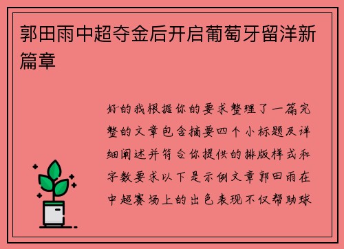 郭田雨中超夺金后开启葡萄牙留洋新篇章 郭田雨中超夺金后开启葡萄牙留洋新篇章