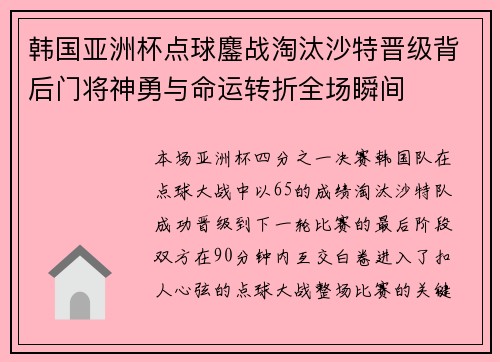 韩国亚洲杯点球鏖战淘汰沙特晋级背后门将神勇与命运转折全场瞬间 韩国亚洲杯点球鏖战淘汰沙特晋级背后门将神勇与命运转折全场瞬间