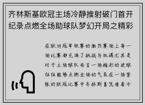 齐林斯基欧冠主场冷静推射破门首开纪录点燃全场助球队梦幻开局之精彩瞬间 齐林斯基欧冠主场冷静推射破门首开纪录点燃全场助球队梦幻开局之精彩瞬间