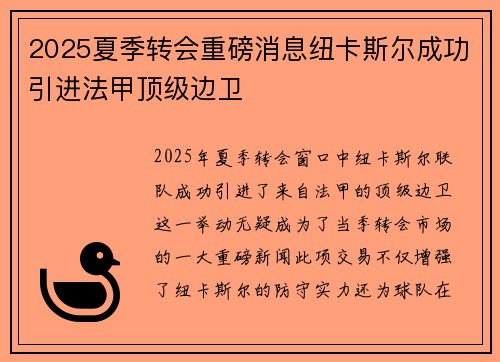 2025夏季转会重磅消息纽卡斯尔成功引进法甲顶级边卫 2025夏季转会重磅消息纽卡斯尔成功引进法甲顶级边卫